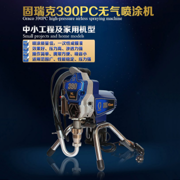 美國(guó)固瑞克390噴涂機(jī)