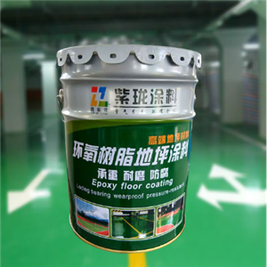 紫瓏環(huán)氧樹脂地坪涂料