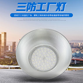 LED三防工廠燈工礦燈工程照明燈